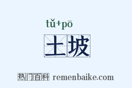土坡是什么意思的图片